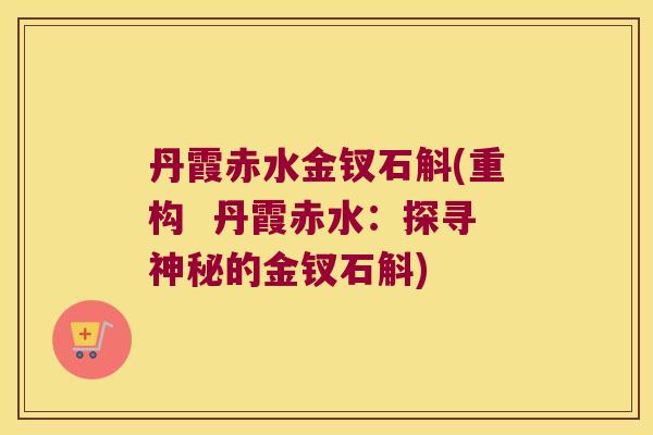 丹霞赤水金钗石斛(重构  丹霞赤水：探寻神秘的金钗石斛)