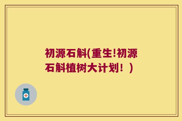 初源石斛(重生!初源石斛植树大计划！)