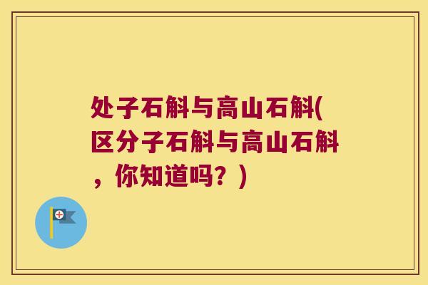 处子石斛与高山石斛(区分子石斛与高山石斛，你知道吗？)