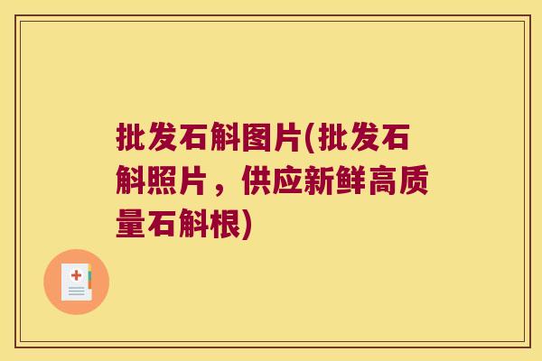 批发石斛图片(批发石斛照片，供应新鲜高质量石斛根)