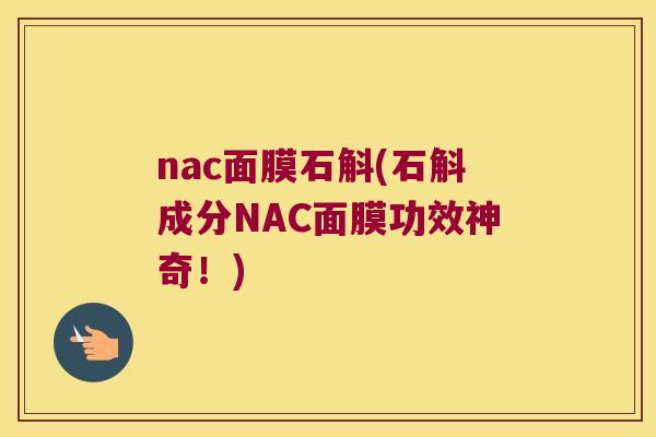 nac面膜石斛(石斛成分NAC面膜功效神奇！)