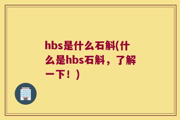 hbs是什么石斛(什么是hbs石斛，了解一下！)