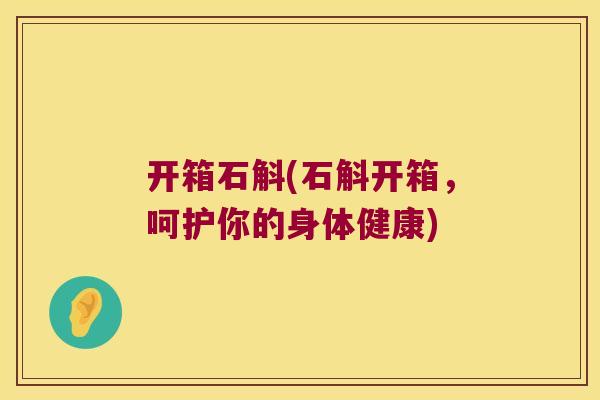 开箱石斛(石斛开箱,呵护你的身体健康) 开箱石斛(石斛开箱,呵护你的身体健康)