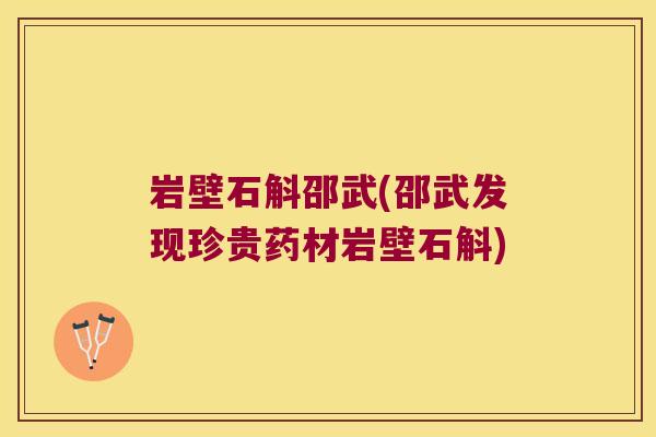 岩壁石斛邵武(邵武发现珍贵药材岩壁石斛)