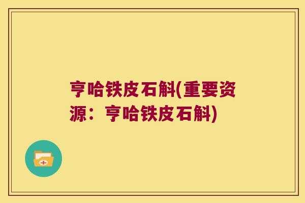 亨哈铁皮石斛(重要资源：亨哈铁皮石斛)