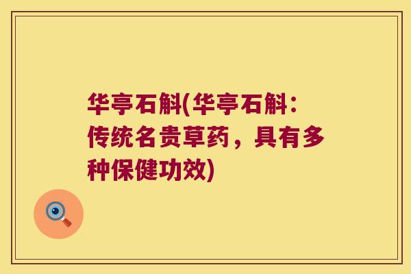 华亭石斛(华亭石斛：传统名贵草药，具有多种保健功效)