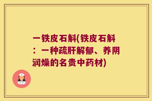 一铁皮石斛(铁皮石斛：一种疏解郁、养阴润燥的名贵材)