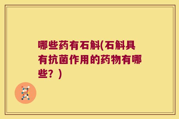 哪些药有石斛(石斛具有作用的有哪些？)