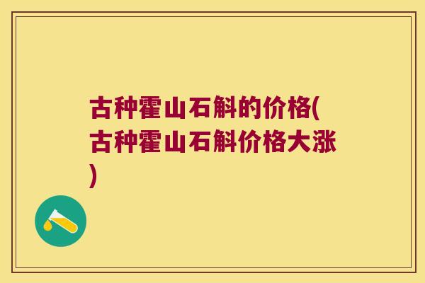 古种霍山石斛的价格(古种霍山石斛价格大涨)