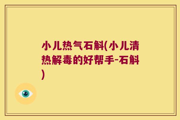 小儿热气石斛(小儿清热的好帮手-石斛)