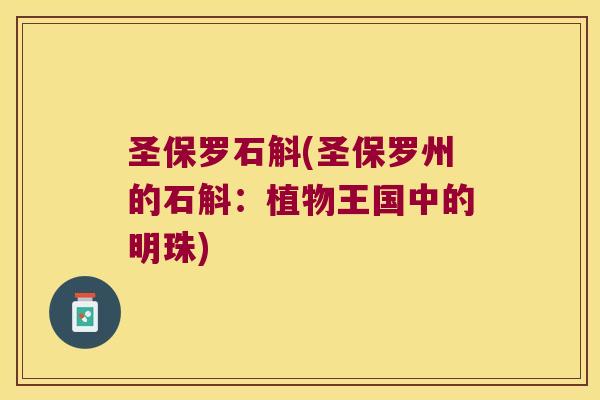圣保罗石斛(圣保罗州的石斛：植物王国中的明珠)