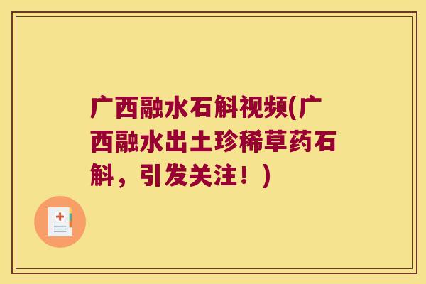 广西融水石斛视频(广西融水出土珍稀草药石斛，引发关注！)