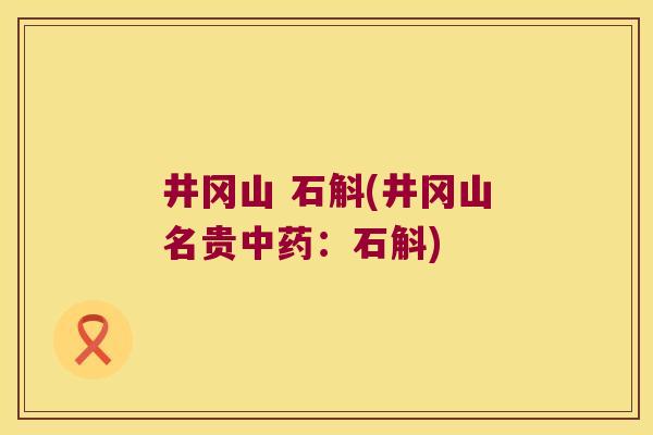 井冈山 石斛(井冈山名贵：石斛)