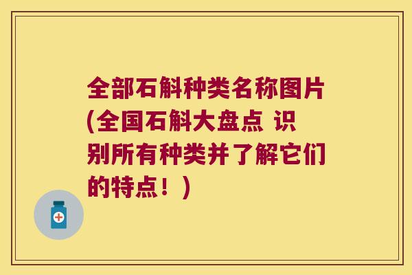 全部石斛种类名称图片(全国石斛大盘点 识别所有种类并了解它们的特点!) 全部石斛种类名称图片(全国石斛大盘点 识别所有种类并了解它们的特点!)