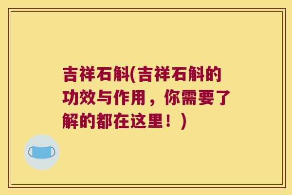 吉祥石斛(吉祥石斛的功效与作用，你需要了解的都在这里！)