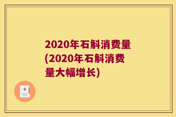 2020年石斛消费量(2020年石斛消费量大幅增长)