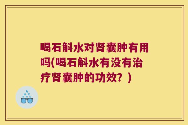 喝石斛水对囊肿有用吗(喝石斛水有没有囊肿的功效？)