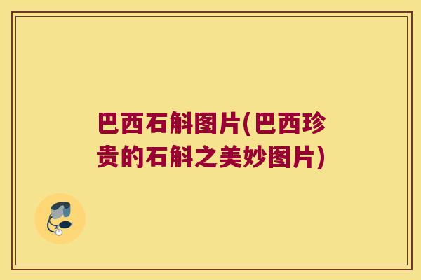 巴西石斛图片(巴西珍贵的石斛之美妙图片)