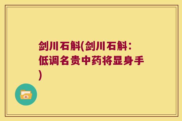 剑川石斛(剑川石斛：低调名贵中药将显身手)