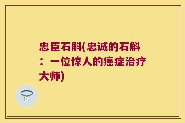 忠臣石斛(忠诚的石斛：一位惊人的癌症治疗大师)