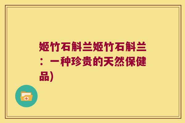 姬竹石斛兰姬竹石斛兰：一种珍贵的天然保健品)