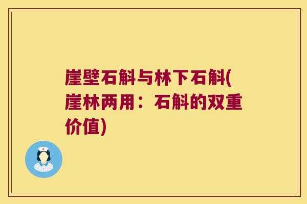 崖壁石斛与林下石斛(崖林两用：石斛的双重价值)