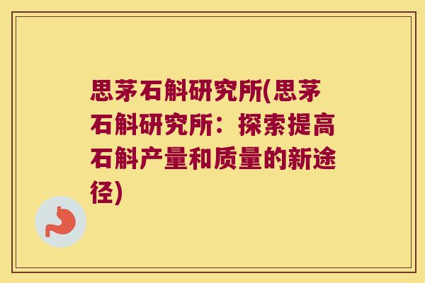 思茅石斛研究所(思茅石斛研究所：探索提高石斛产量和质量的新途径)