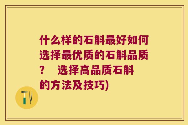 什么样的石斛最好如何选择最优质的石斛品质？  选择高品质石斛的方法及技巧)