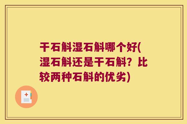 干石斛湿石斛哪个好(湿石斛还是干石斛？比较两种石斛的优劣)