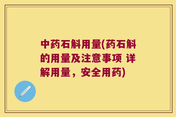 石斛用量(药石斛的用量及注意事项 详解用量,安全用药) 石斛用量(药石斛的用量及注意事项 详解用量,安全用药)
