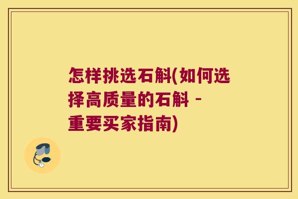 怎样挑选石斛(如何选择高质量的石斛 - 重要买家指南) 怎样挑选石斛(如何选择高质量的石斛 - 重要买家指南)