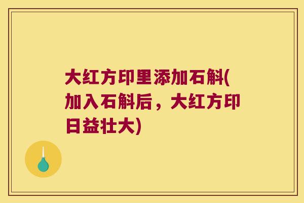 大红方印里添加石斛(加入石斛后，大红方印日益壮大)