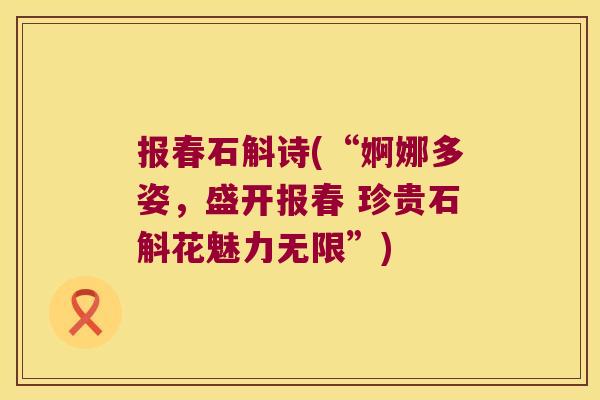 报春石斛诗(“婀娜多姿，盛开报春 珍贵石斛花魅力无限”)
