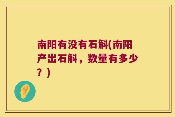 南阳有没有石斛(南阳产出石斛，数量有多少？)