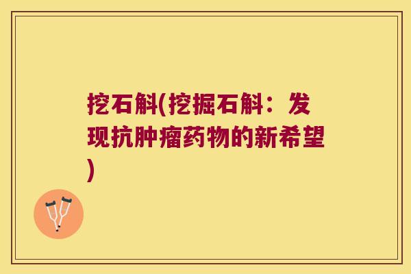 挖石斛(挖掘石斛：发现抗肿瘤药物的新希望)