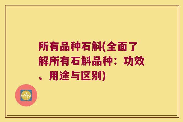 所有品种石斛(全面了解所有石斛品种：功效、用途与区别)