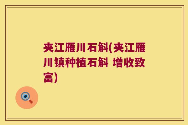 夹江雁川石斛(夹江雁川镇种植石斛 增收致富)