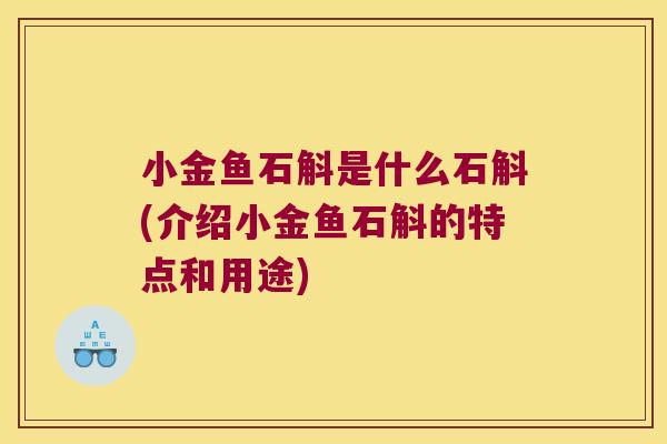 小金鱼石斛是什么石斛(介绍小金鱼石斛的特点和用途)