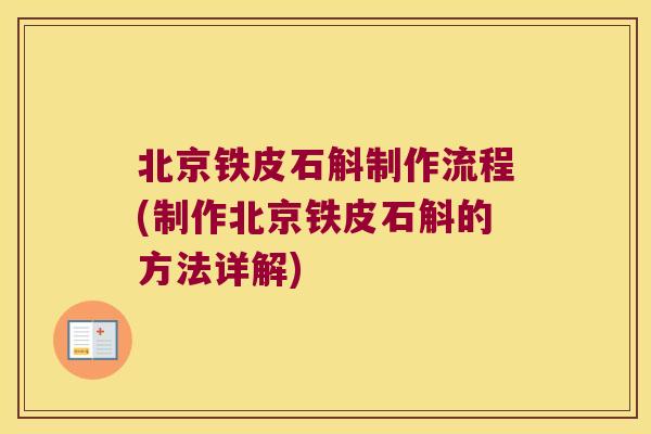 北京铁皮石斛制作流程(制作北京铁皮石斛的方法详解)