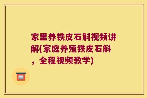 家里养铁皮石斛视频讲解(家庭养殖铁皮石斛，全程视频教学)