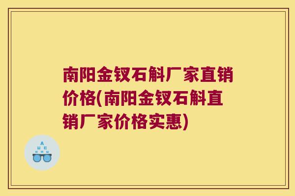 南阳金钗石斛厂家直销价格(南阳金钗石斛直销厂家价格实惠)