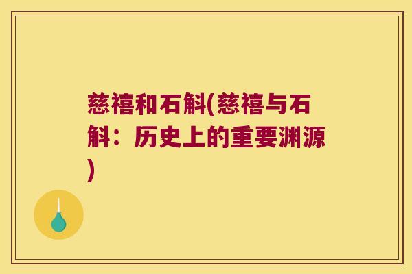 慈禧和石斛(慈禧与石斛：历史上的重要渊源)