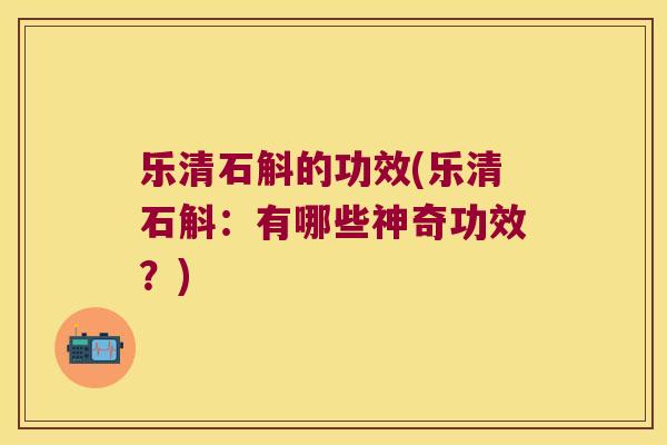 乐清石斛的功效(乐清石斛：有哪些神奇功效？)