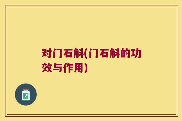 对门石斛(门石斛的功效与作用)
