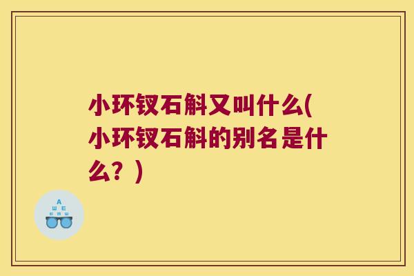 小环钗石斛又叫什么(小环钗石斛的别名是什么？)