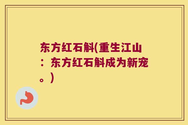 东方红石斛(重生江山:东方红石斛成为新宠。) 东方红石斛(重生江山:东方红石斛成为新宠。)