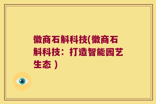 徽商石斛科技(徽商石斛科技：打造智能园艺生态 )
