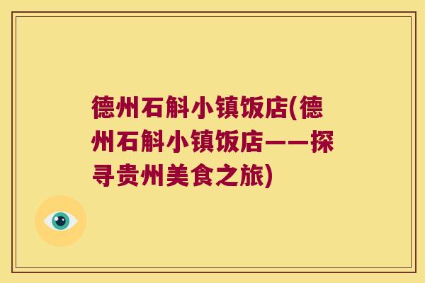 德州石斛小镇饭店(德州石斛小镇饭店——探寻贵州美食之旅)