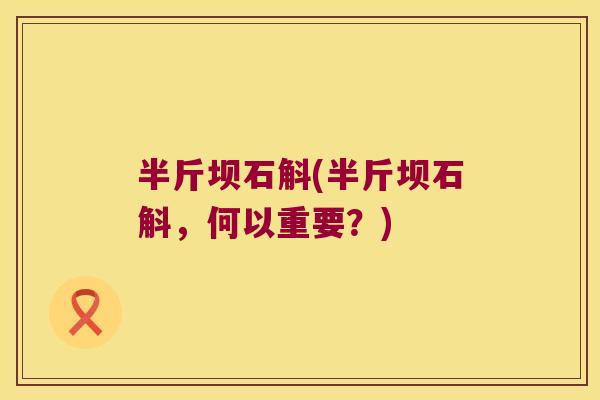 半斤坝石斛(半斤坝石斛，何以重要？)