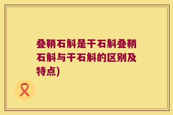 叠鞘石斛是干石斛叠鞘石斛与干石斛的区别及特点)